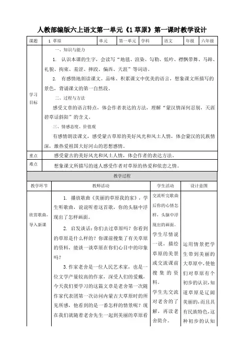 部编版《草原》第一课时六年级(上)教案优秀版