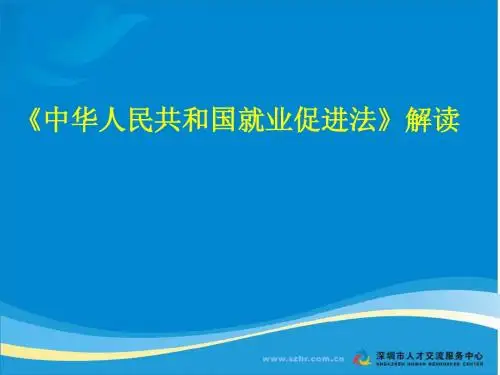 中华人民共和国就业促进法