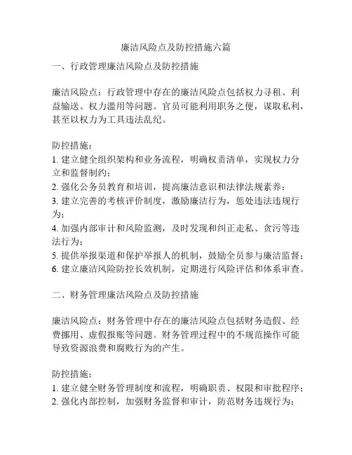 廉洁风险点及防控措施六篇