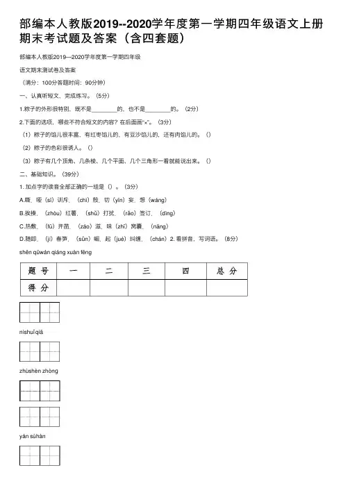 部编本人教版2019--2020学年度第一学期四年级语文上册期末考试题及答案（含四套题）