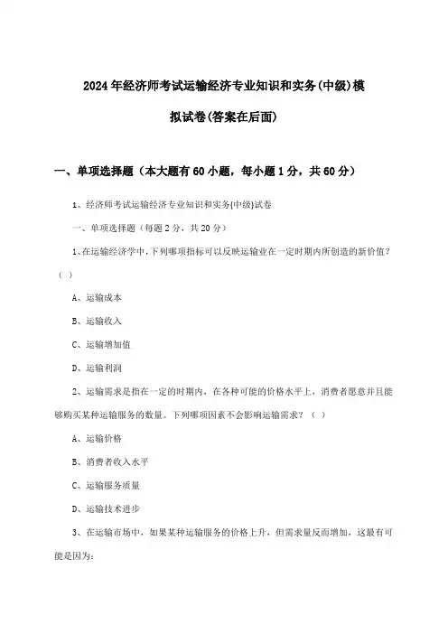 2024年经济师考试运输经济(中级)专业知识和实务试卷与参考答案