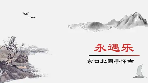 9.2《永遇乐京口北固亭怀古》课件(共32张PPT)统编版高中语文必修上册