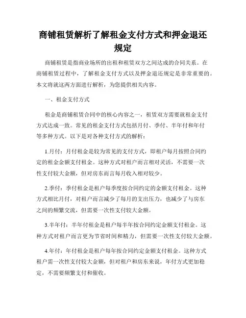 商铺租赁解析了解租金支付方式和押金退还规定