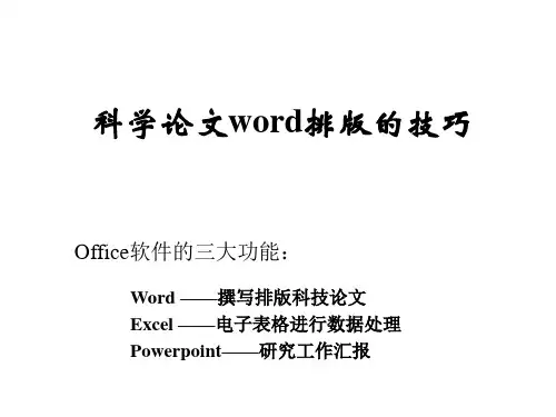专业讲解Word论文排版的技巧 共21页PPT资料