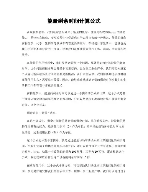 能量剩余时间计算公式