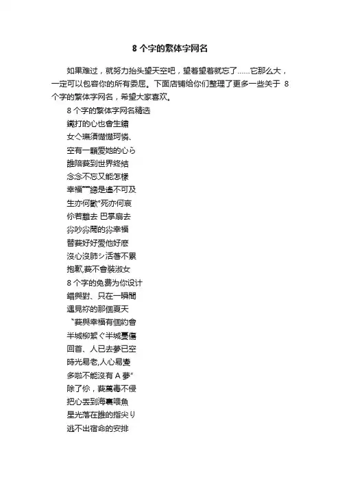 8个字的繁体字网名