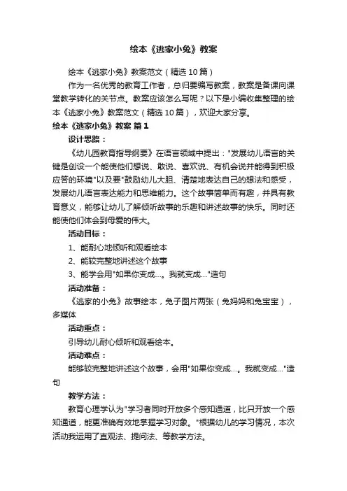 绘本《逃家小兔》教案范文（精选10篇）