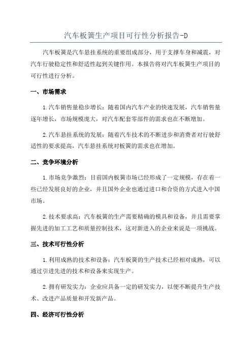 汽车板簧生产项目可行性分析报告-D