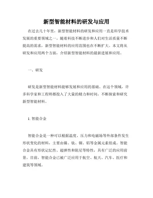 新型智能材料的研发与应用
