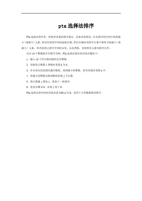 pta选择法排序