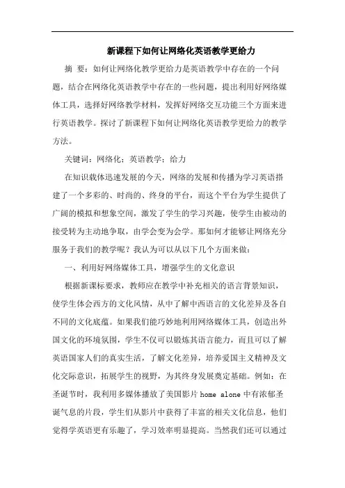 新课程下如何让网络化英语教学更给力论文