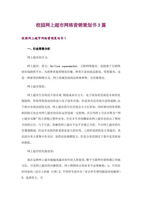 校园网上超市网络营销策划书3篇