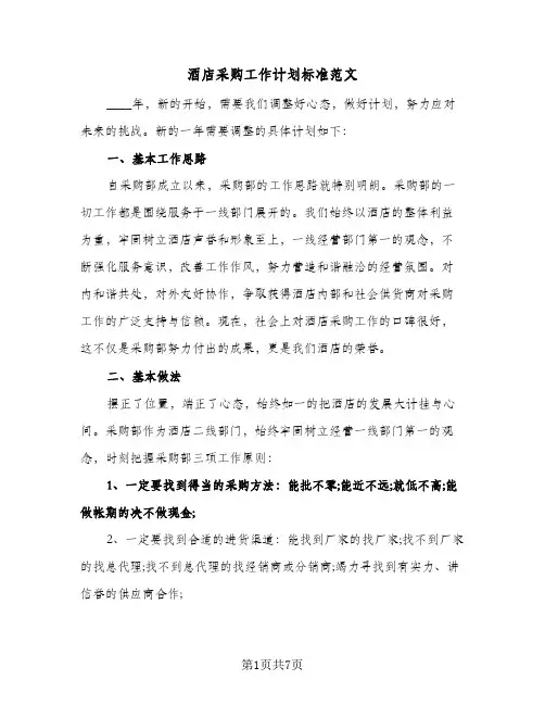 酒店采购工作计划标准范文(三篇)