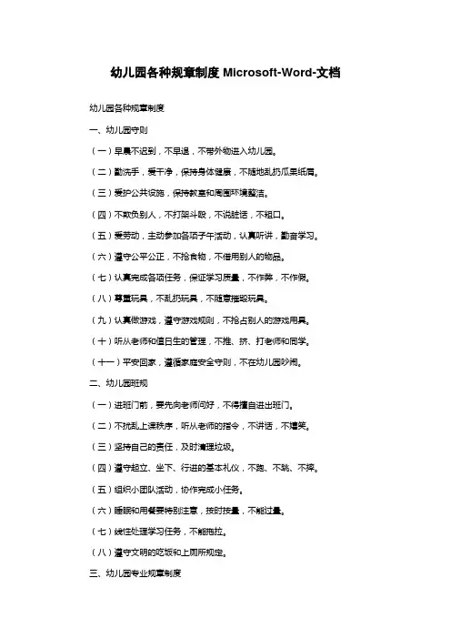 幼儿园各种规章制度Microsoft-Word-文档