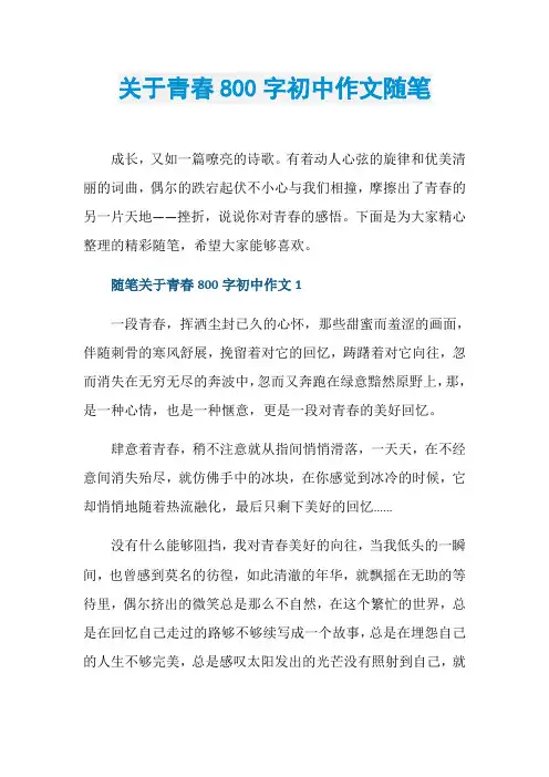 关于青春800字初中作文随笔