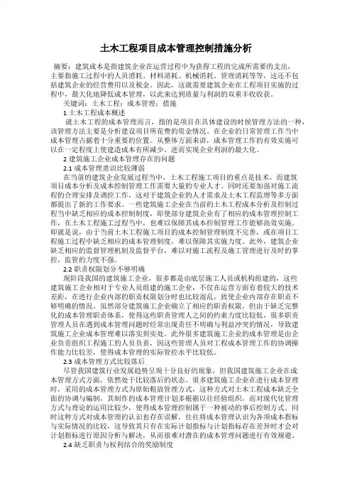土木工程项目成本管理控制措施分析