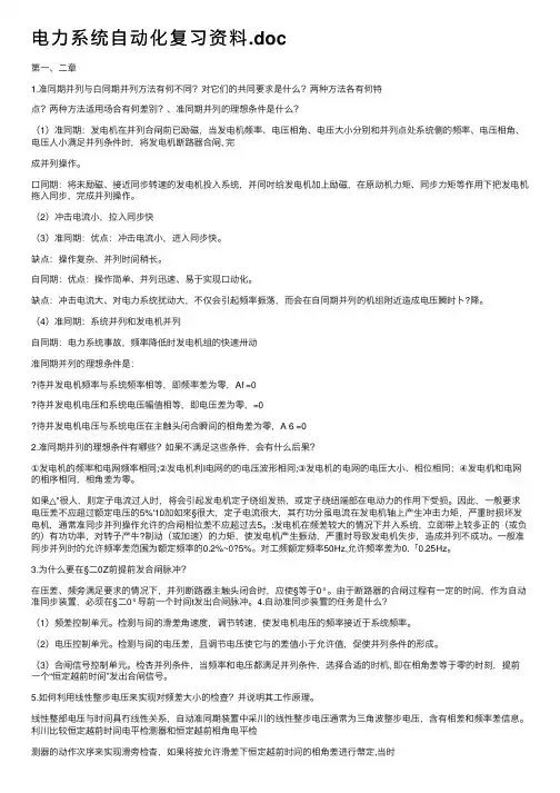 电力系统自动化复习资料.doc