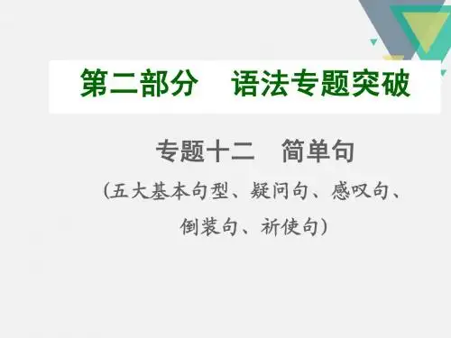 中考复习第二部分语法专题突破 专题十二简单句