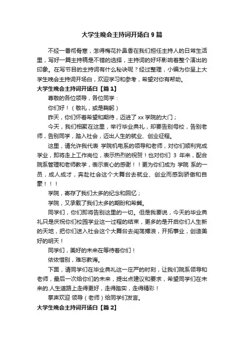 大学生晚会主持词开场白9篇