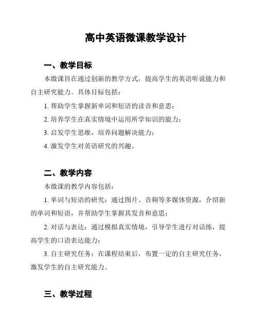 高中英语微课教学设计