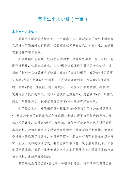 高中生个人小结(十篇)