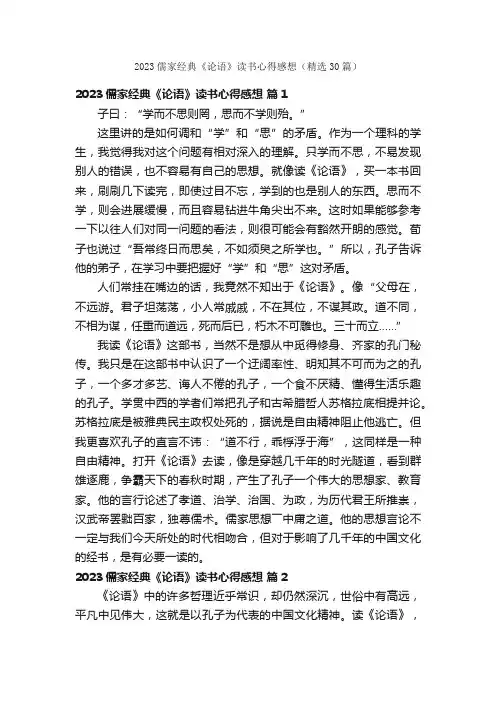 2023儒家经典《论语》读书心得感想（精选30篇）