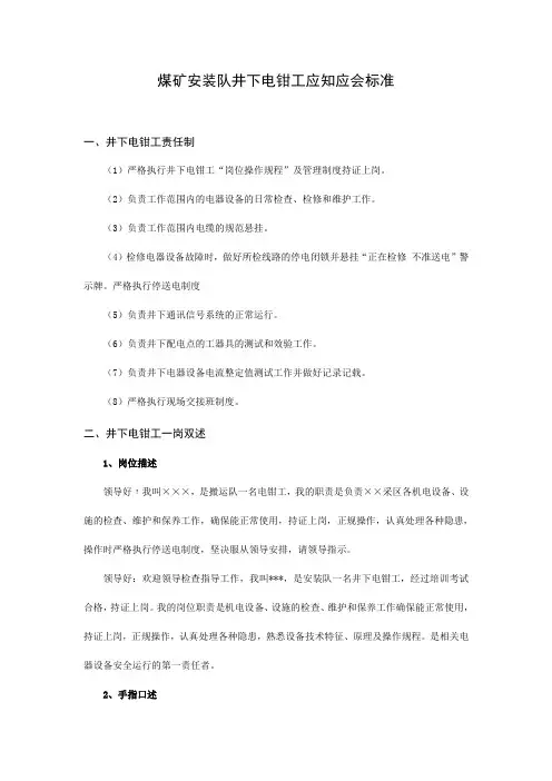 煤矿安装队井下电钳工应知应会标准