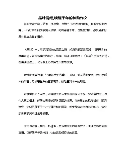 品味诗经,唤醒千年的神韵作文