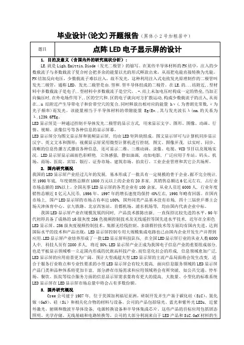 (方荣华)开题报告(点阵LED电子显示屏的设计)