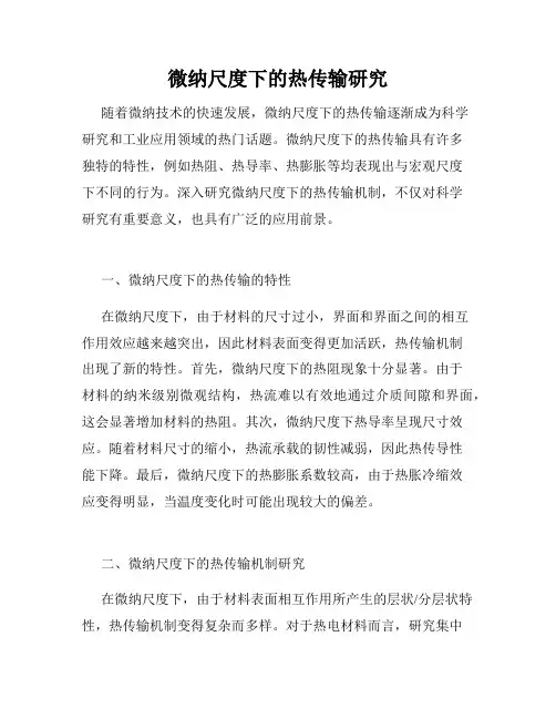 微纳尺度下的热传输研究
