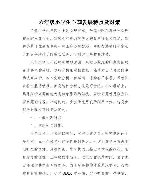 六年级小学生心理发展特点及对策