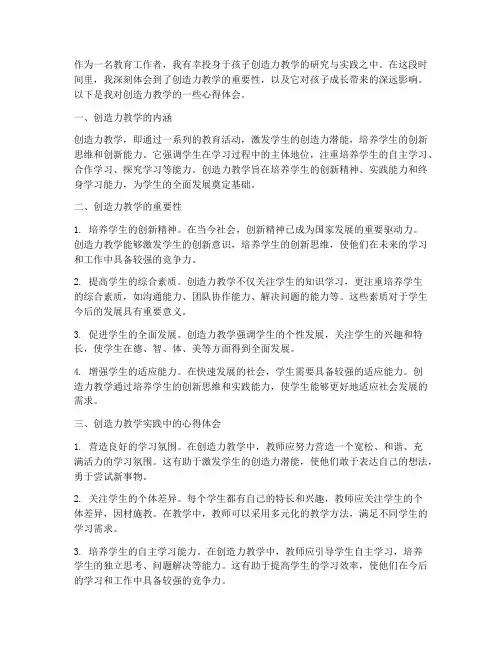 孩子创造力教学心得体会