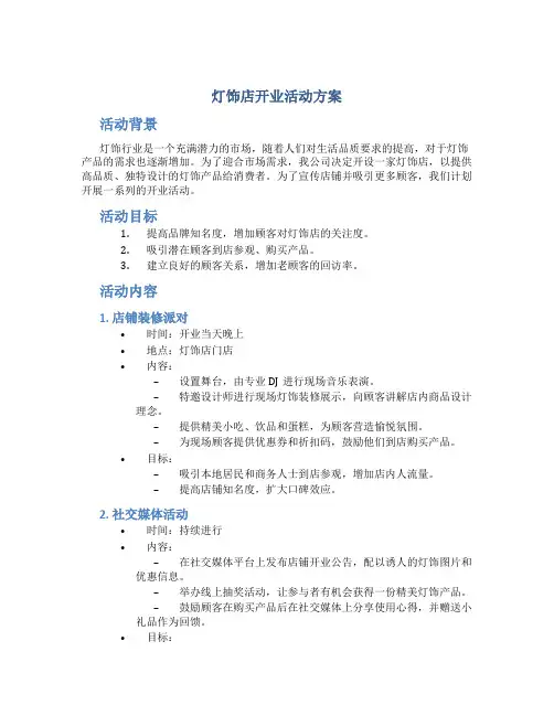 灯饰店开业活动方案