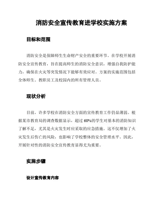 消防安全宣传教育进学校实施方案