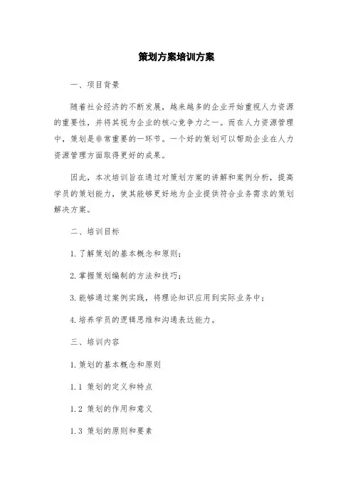 策划方案培训方案