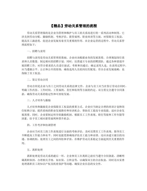 【精品】劳动关系管理的流程