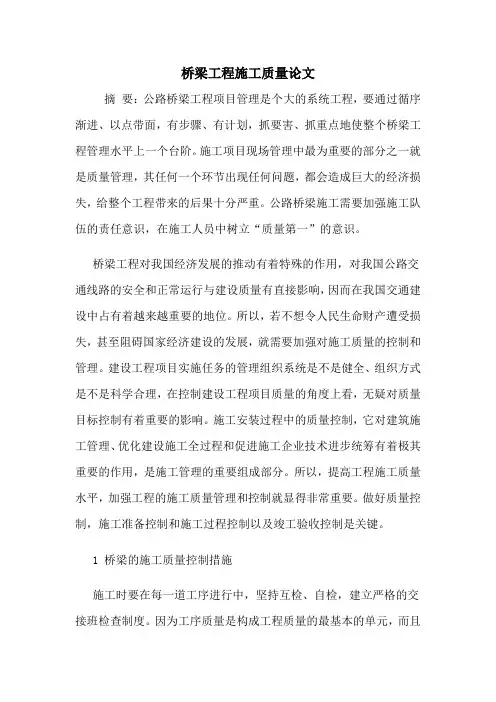 桥梁工程施工质量论文
