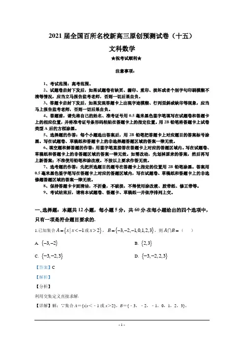 2021届全国百所名校新高三原创预测试卷(十五)文科数学