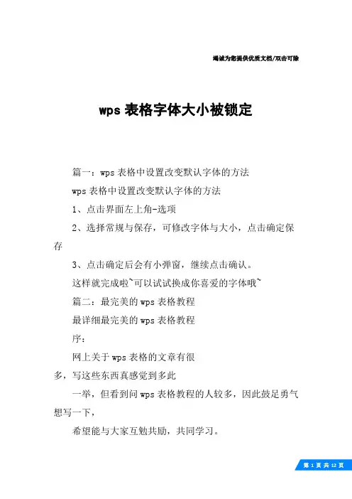 wps表格字体大小被锁定