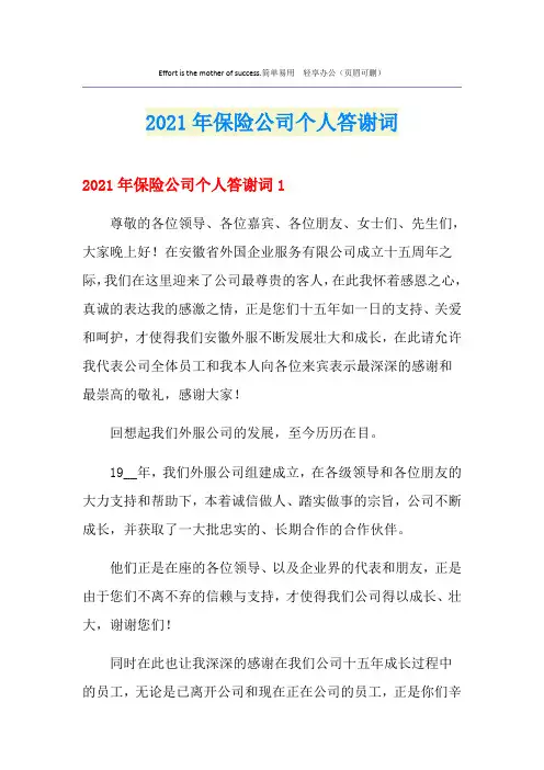 2021年保险公司个人答谢词