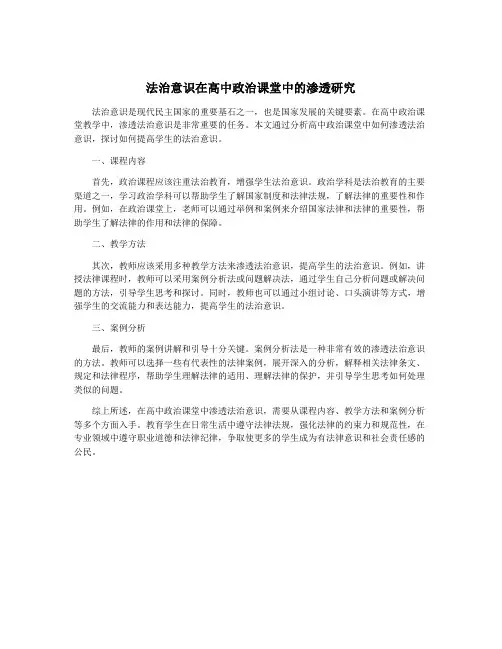 法治意识在高中政治课堂中的渗透研究