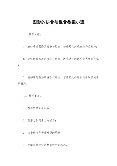 图形的拼合与组合教案小班