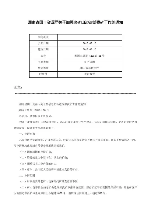 湖南省国土资源厅关于加强老矿山边深部找矿工作的通知-湘国土资发〔2015〕25号