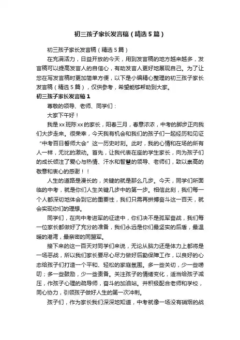 初三孩子家长发言稿（精选5篇）
