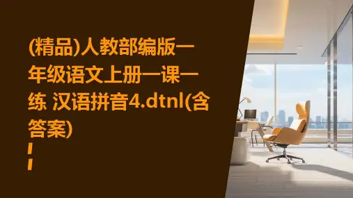 (精品)人教部编版一年级语文上册一课一练+汉语拼音4.dtnl(含答案)