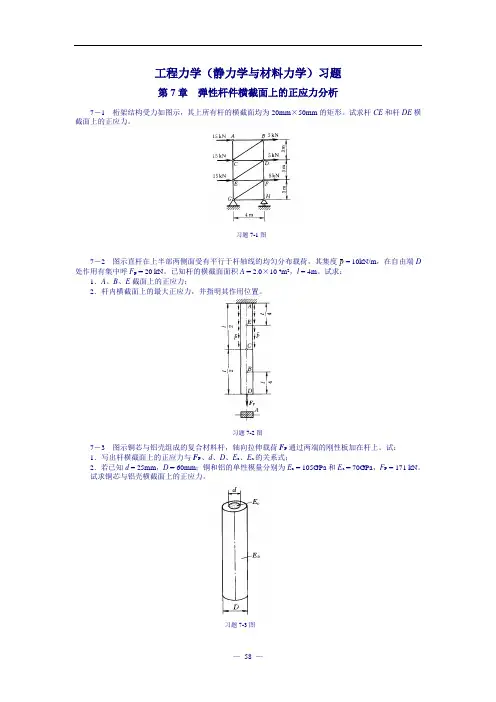 工程力学(静力学与材料力学)习题及答案 )-正应力分析