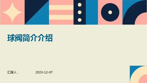球阀简介介绍