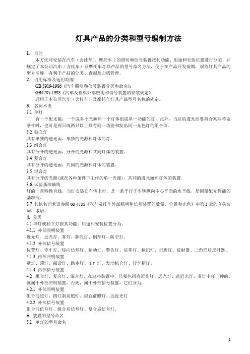 汽车照明和信号装置分类和命名(灯具产品的分类和型号编制方法)