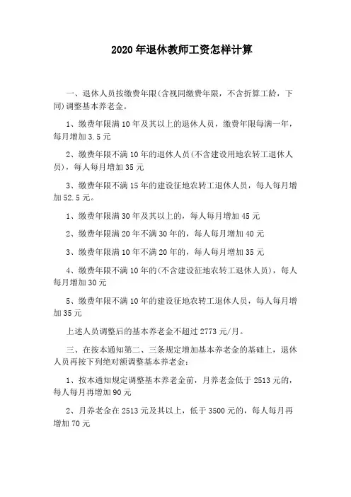 2020年退休教师工资怎样计算