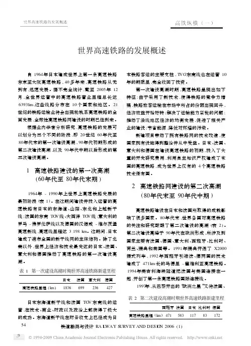 世界高速铁路建设发展概况